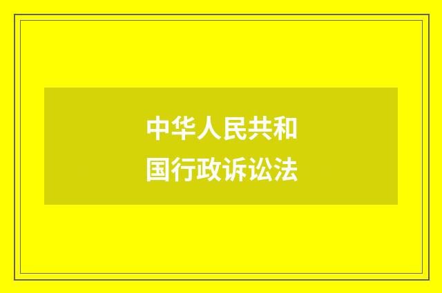 中华人民共和国行政诉讼法