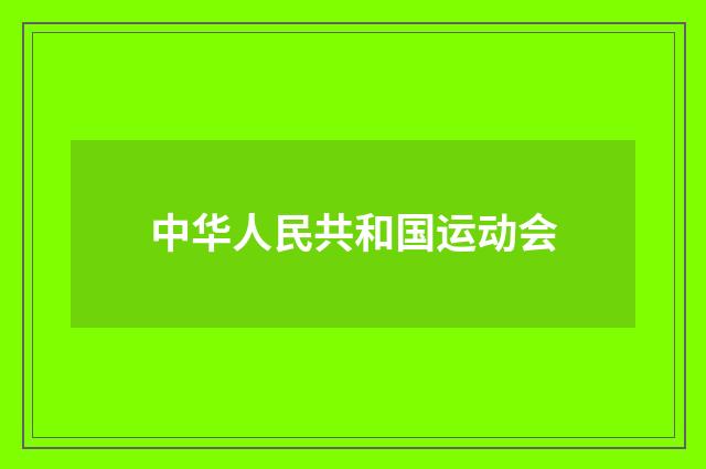 中华人民共和国运动会