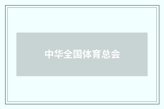 中华全国体育总会