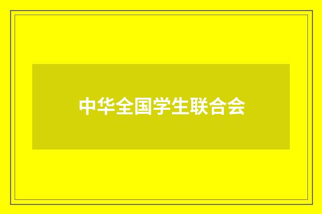 中华全国学生联合会