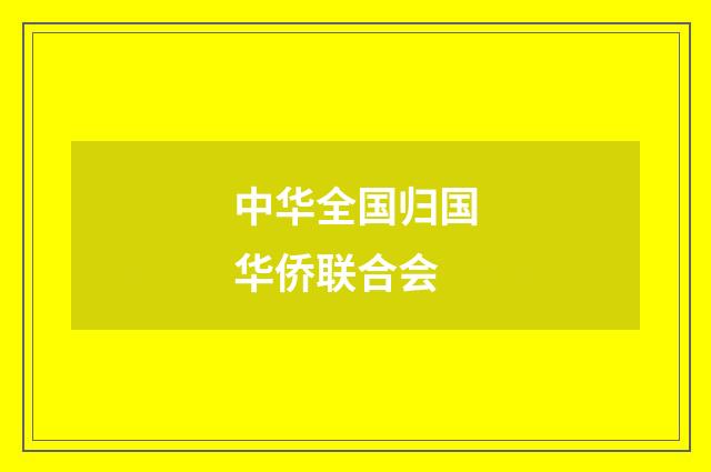 中华全国归国华侨联合会