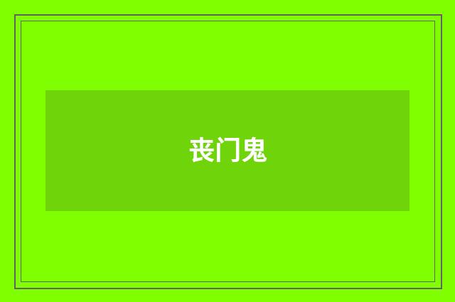 丧门鬼