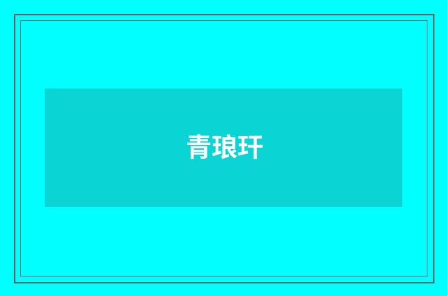 青琅玕