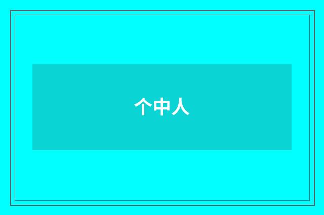 个中人
