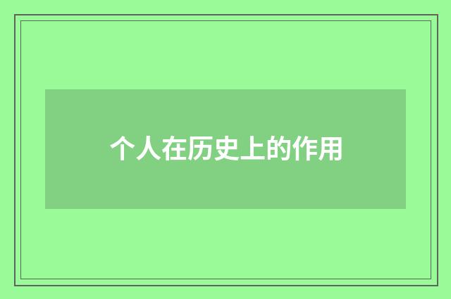 个人在历史上的作用