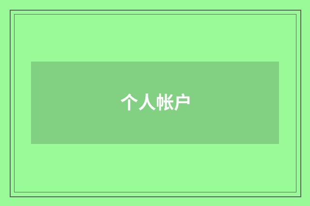 个人帐户