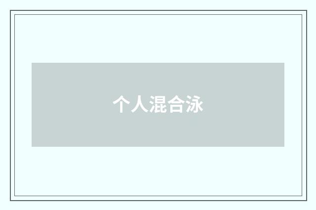 个人混合泳