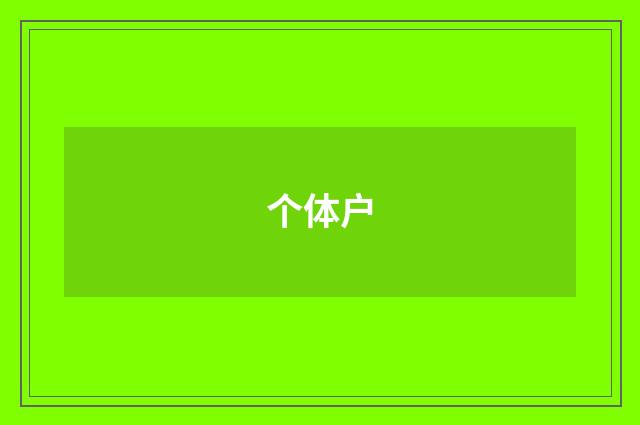 个体户