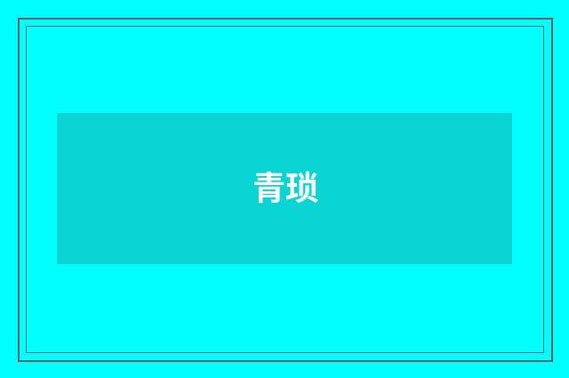 青琐