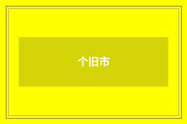 个旧市