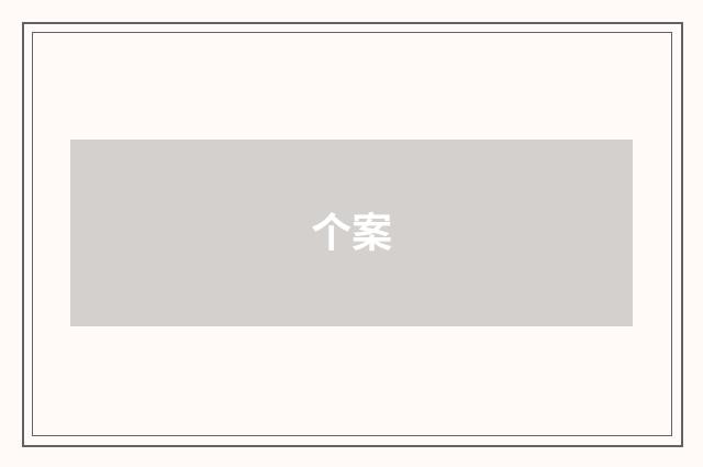 个案