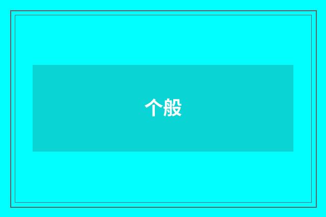 个般