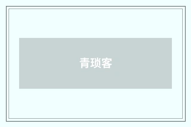 青琐客