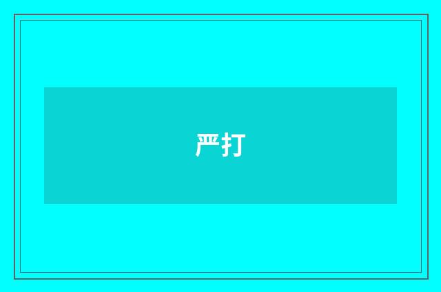 严打