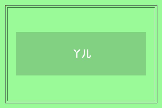 丫儿