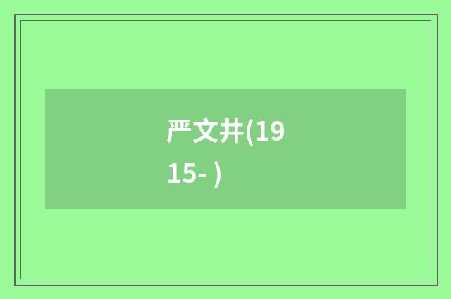 严文井(1915- )