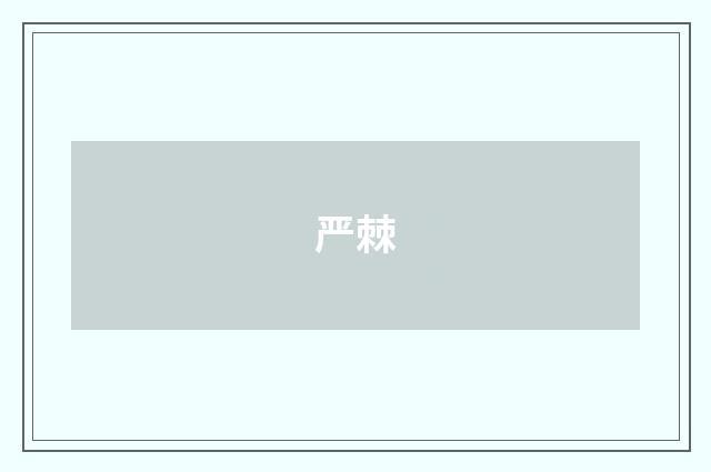 严棘