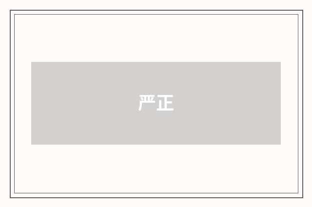 严正
