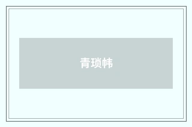 青琐帏