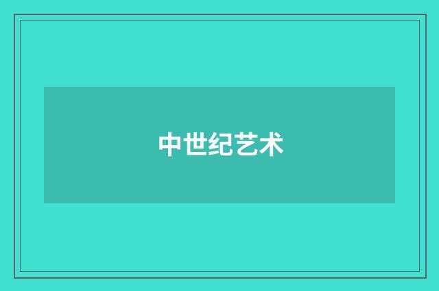 中世纪艺术
