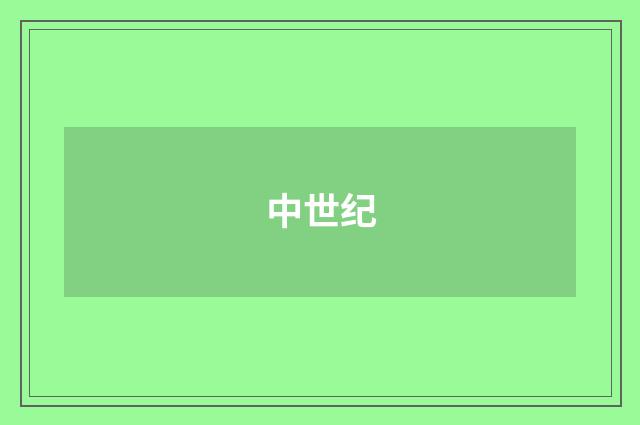 中世纪