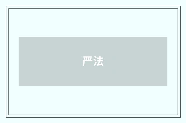 严法