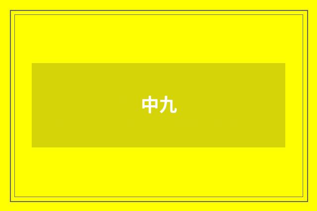 中九