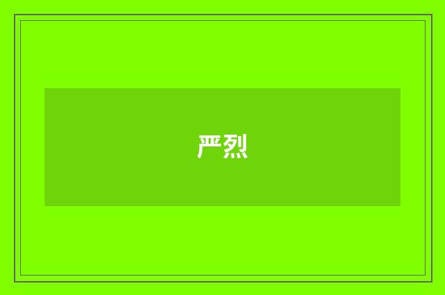 严烈