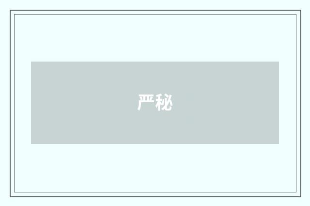 严秘