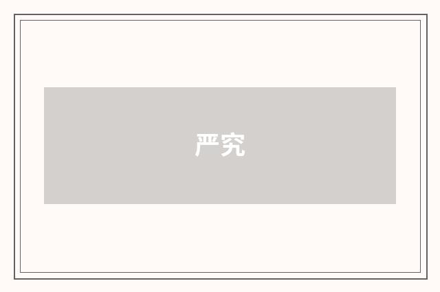 严究