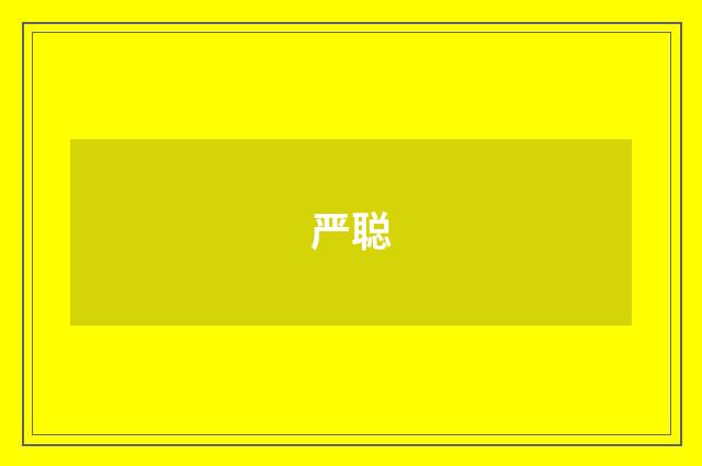 严聪