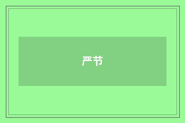 严节