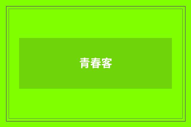 青春客