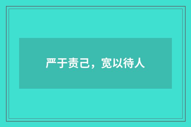 严于责己，宽以待人