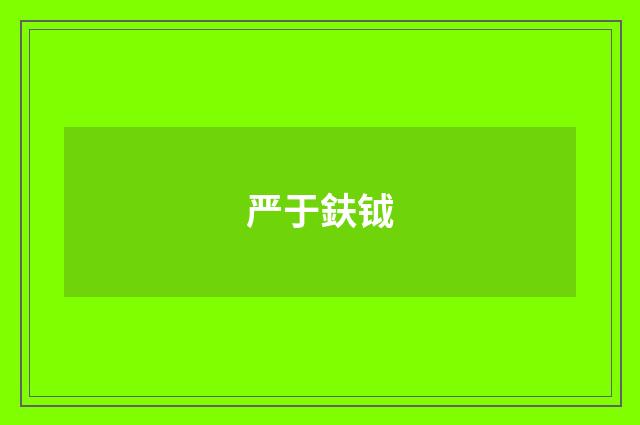 严于鈇钺