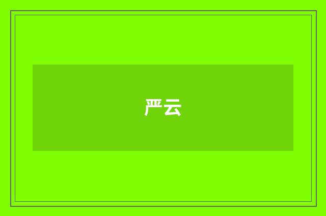 严云