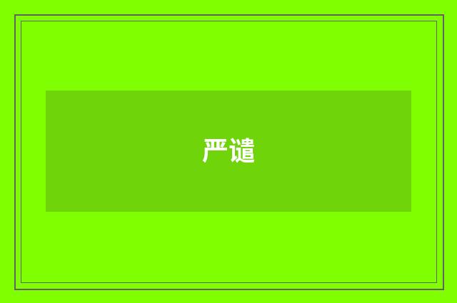 严谴
