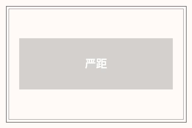 严距