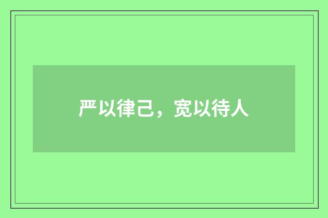 严以律己，宽以待人