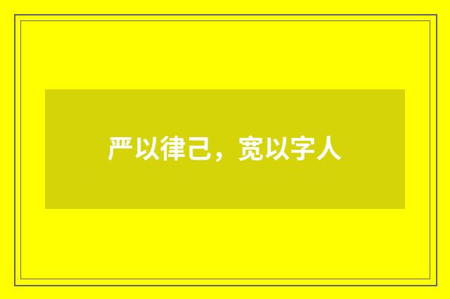严以律己，宽以字人