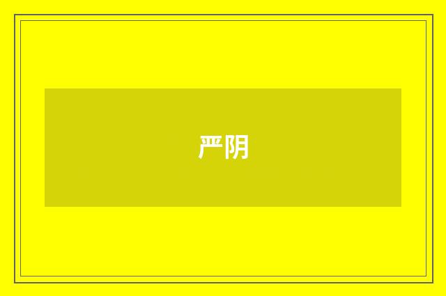 严阴