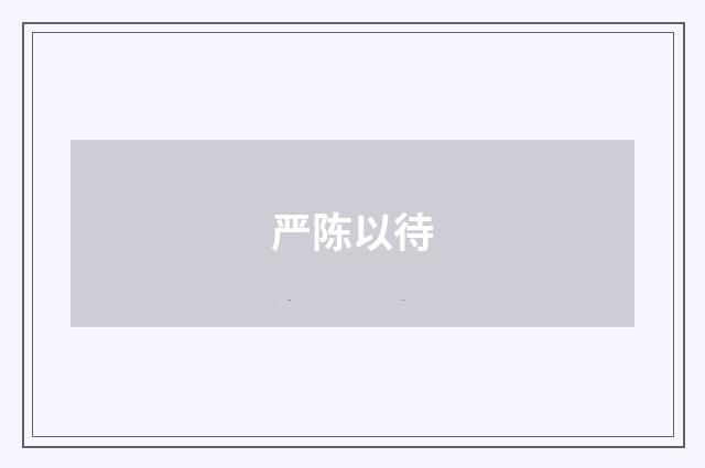 严陈以待