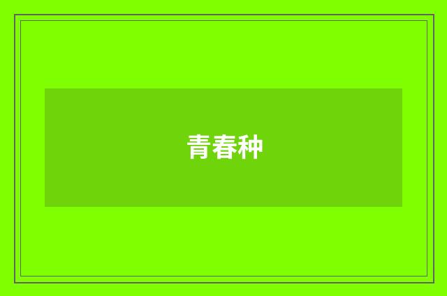 青春种