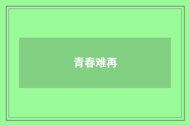 青春难再