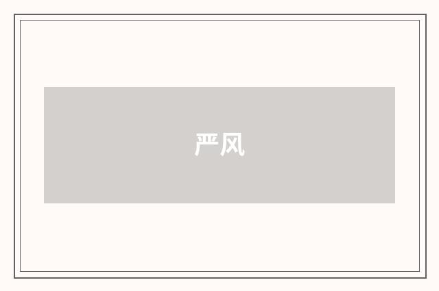 严风