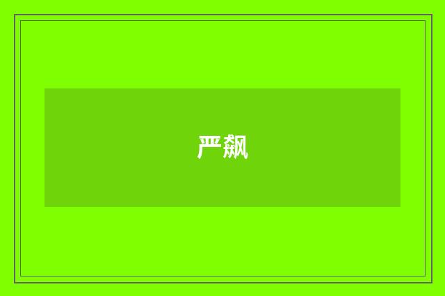 严飙