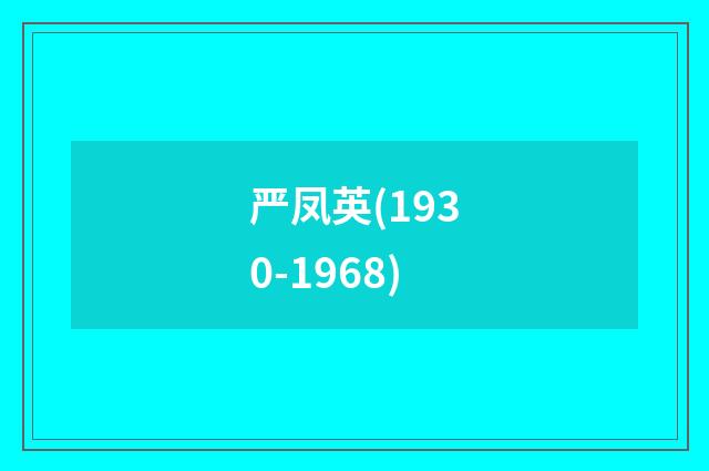 严凤英(1930-1968)