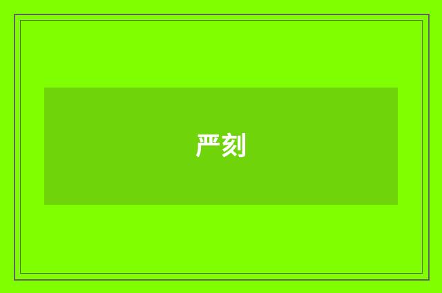 严刻