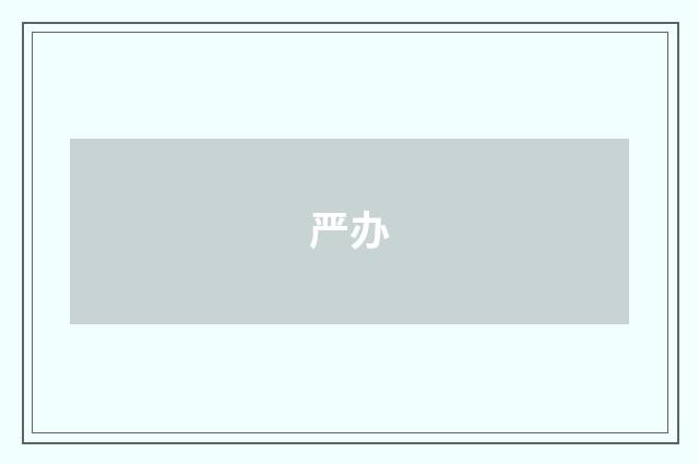 严办