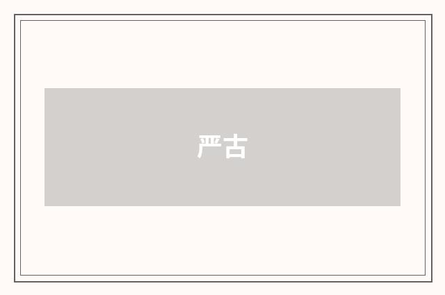 严古